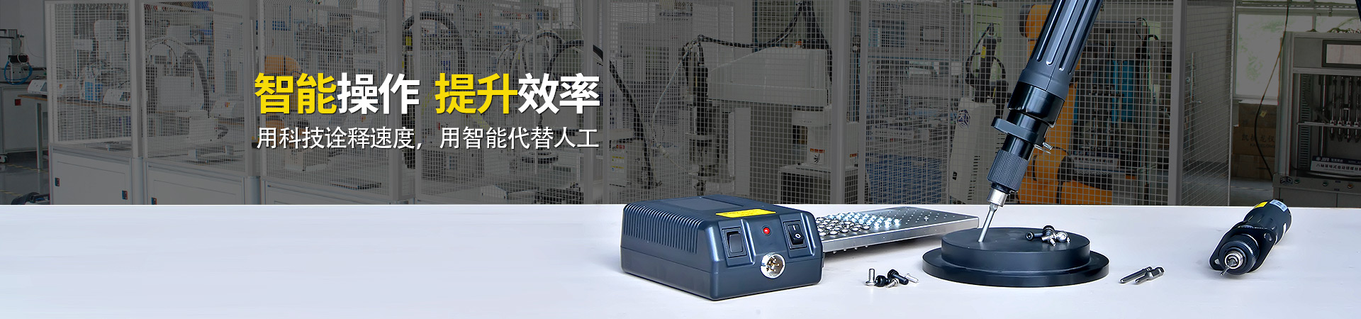 堅豐電動螺絲刀：智能操作，提升效率